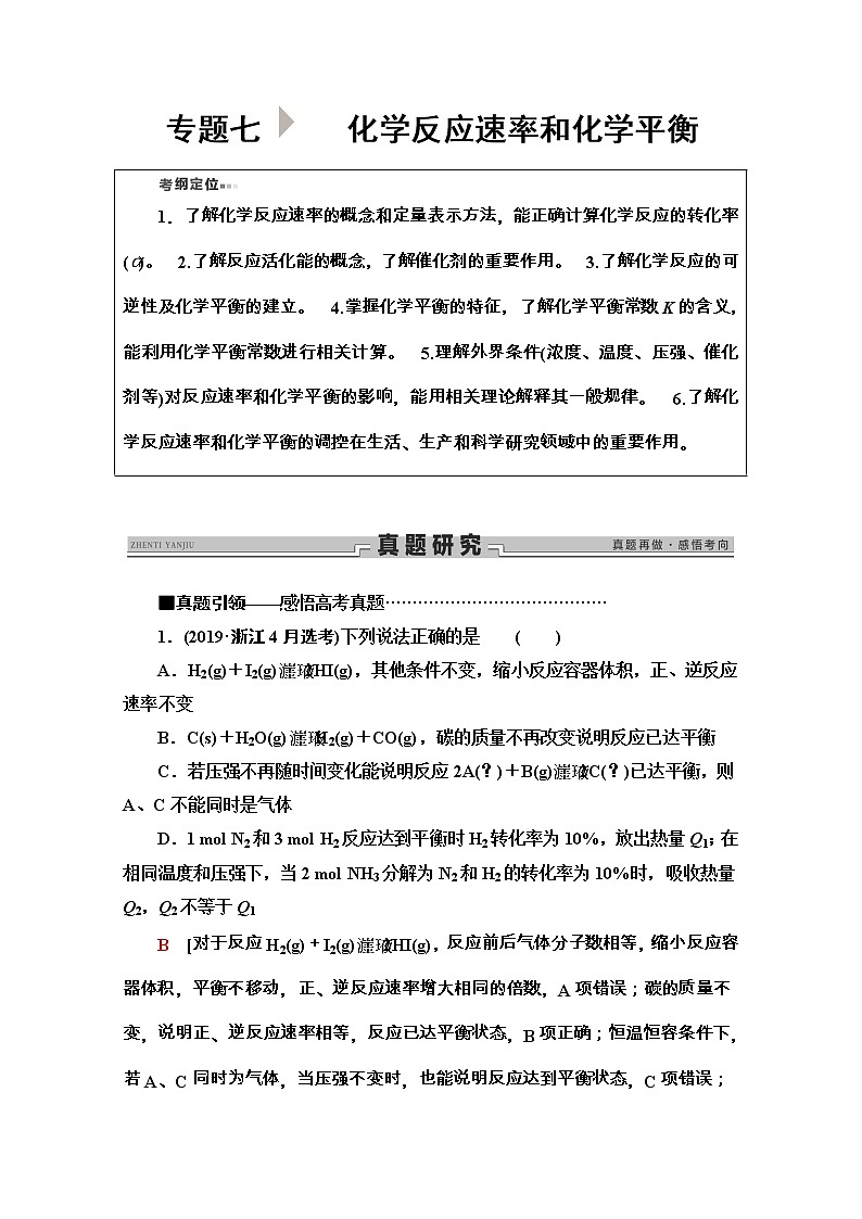 2020新課標高考化學二輪復(fù)習教師用書：第1部分專題7　化學反應(yīng)速率和化學平衡第1頁