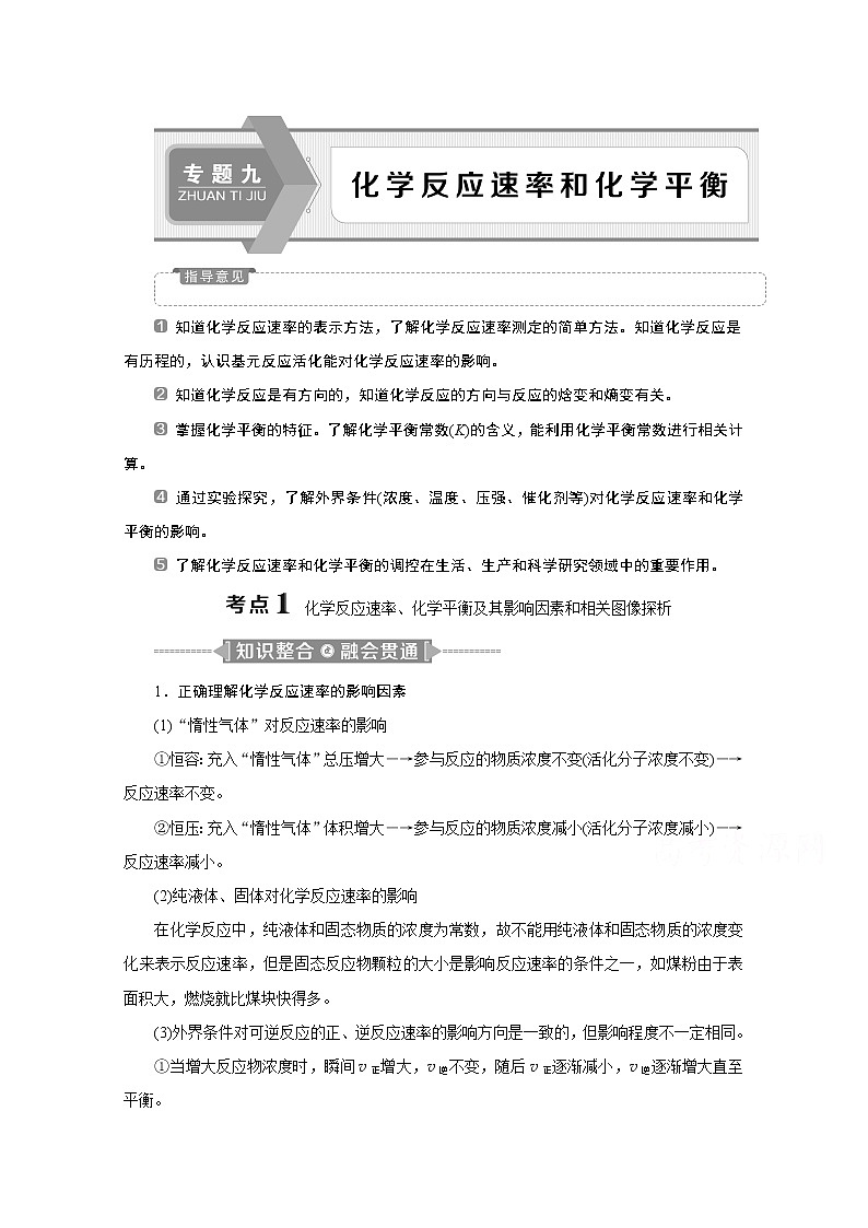 2020新课标高考化学二轮讲义:专题九 化学反应速率和化学平衡01