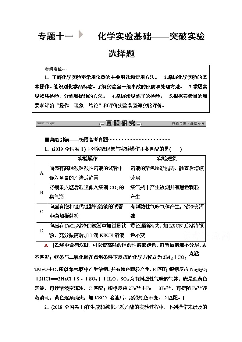 2020新课标高考化学二轮教师用书:第1部分专题11 化学实验基础——突破实验选择题01