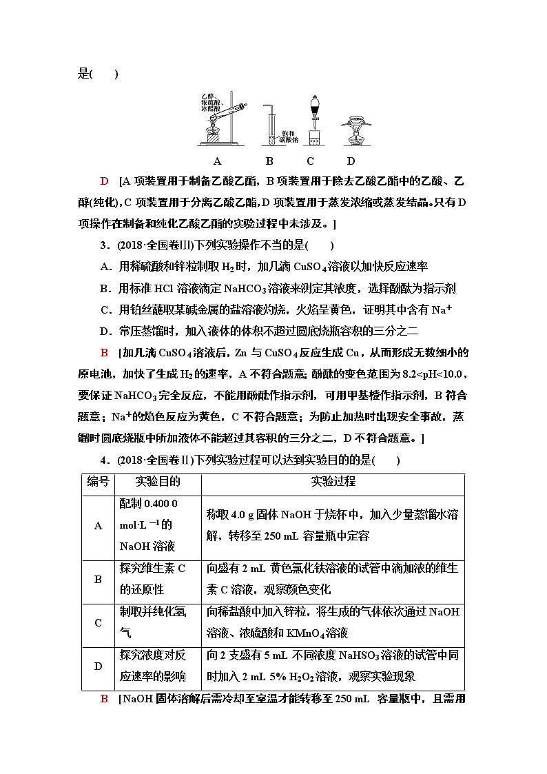 2020新课标高考化学二轮教师用书:第1部分专题11 化学实验基础——突破实验选择题02
