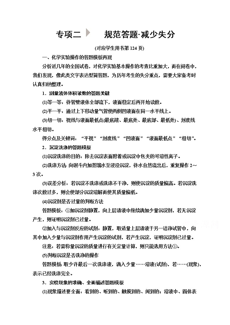 2020新课标高考化学二轮教师用书:第2部分专项2规范答题减少失分01