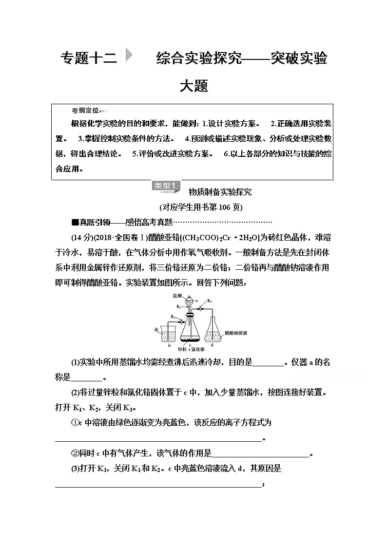 2020新课标高考化学二轮教师用书:第1部分专题12 综合实验探究——突破实验大题第1页