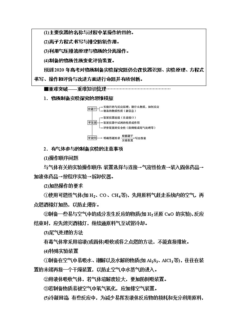 2020新课标高考化学二轮教师用书:第1部分专题12 综合实验探究——突破实验大题第3页