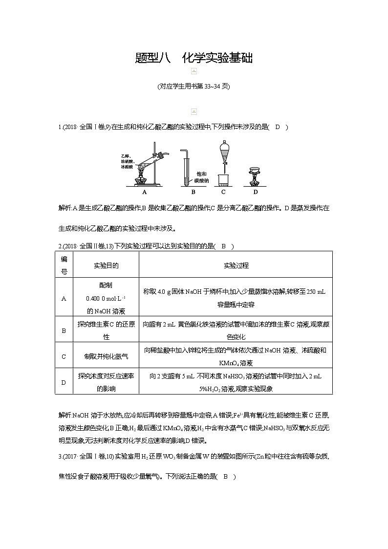 2019高三化学二轮复习配套教案:第一篇题型八 化学实验基础01