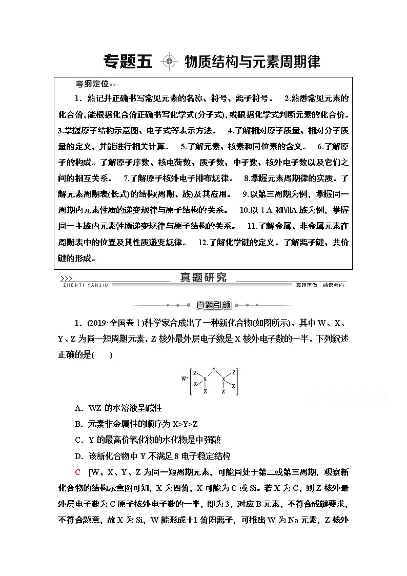 2020版化学二轮人教版教师用书:第1部分专题5物质结构与元素周期律第1页