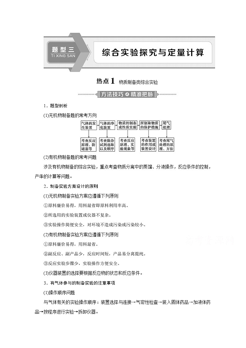 2020江苏高考化学二轮讲义:3题型三 综合实验探究与定量计算第1页