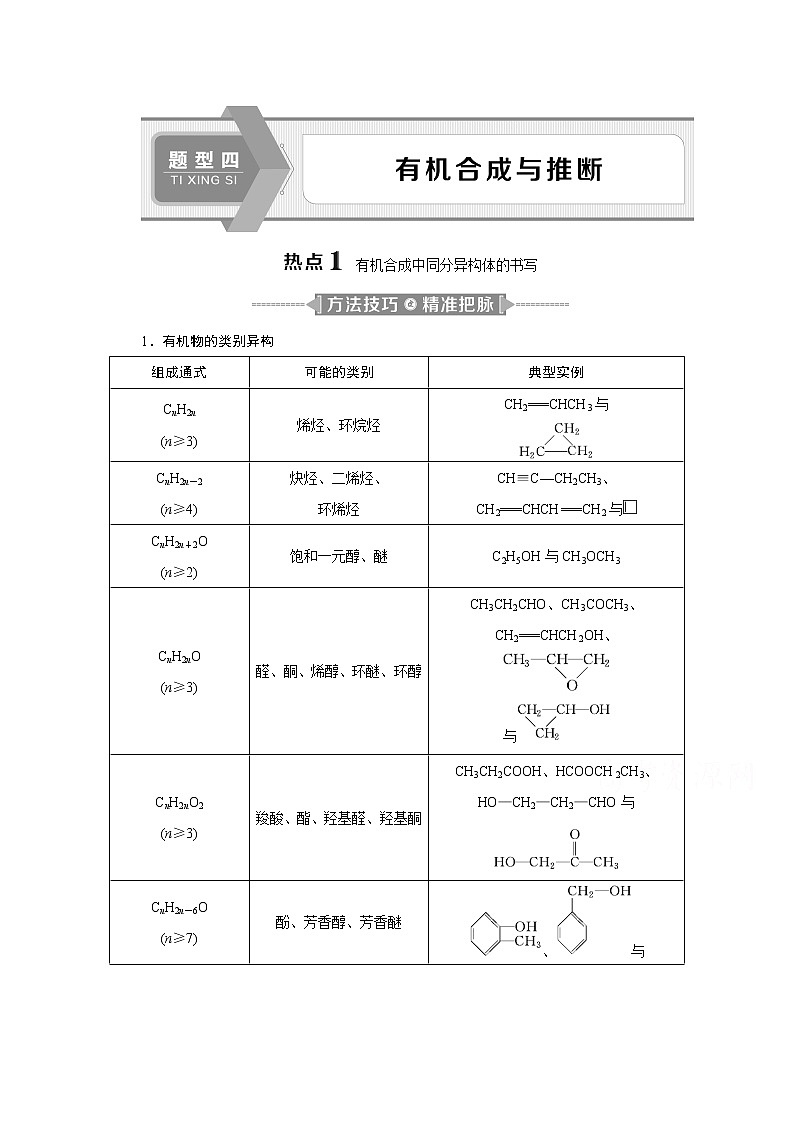 2020江苏高考化学二轮讲义:4题型四 有机合成与推断第1页