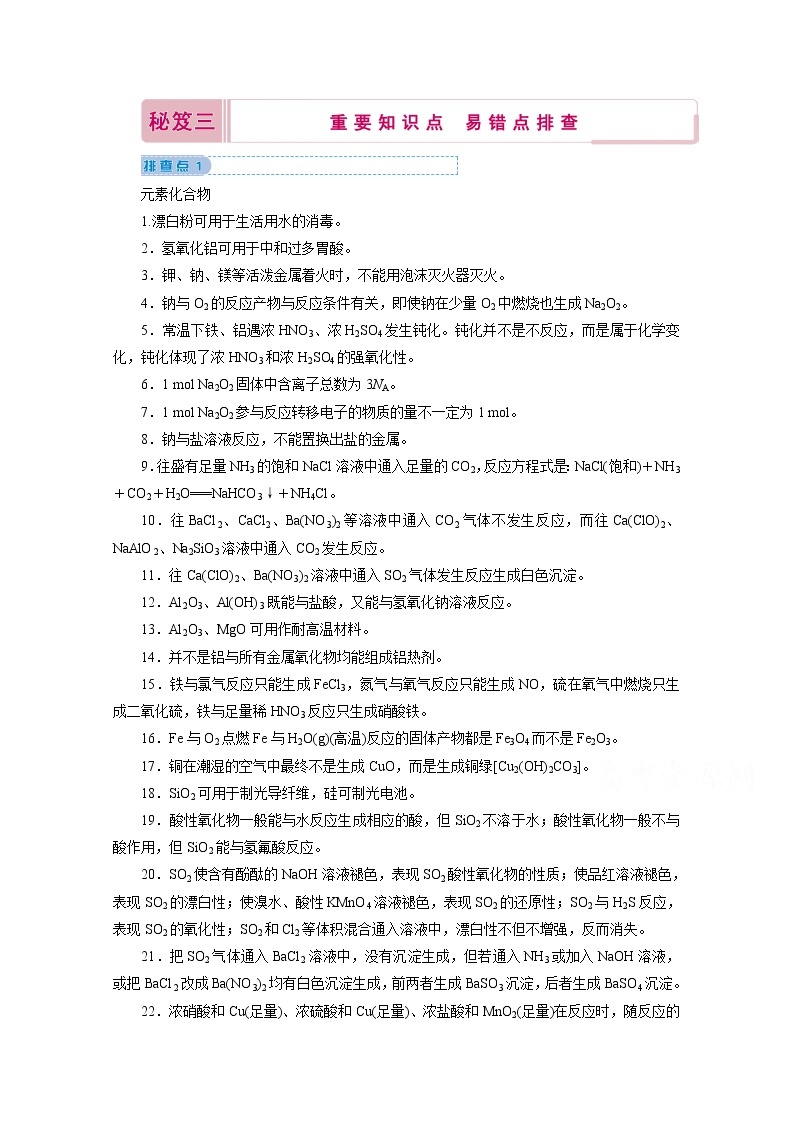 2020届高考化学二轮复习教师用书：考前增分秘笈秘笈三重要知识点易错点排查01