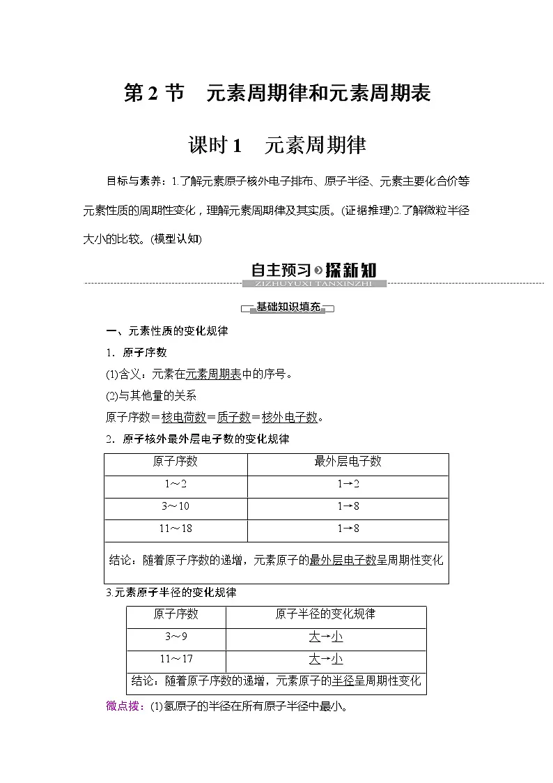 (新教材)2019-2020学年鲁科版化学必修第二册教师用书:第1章第2节课时1 元素周期律第1页