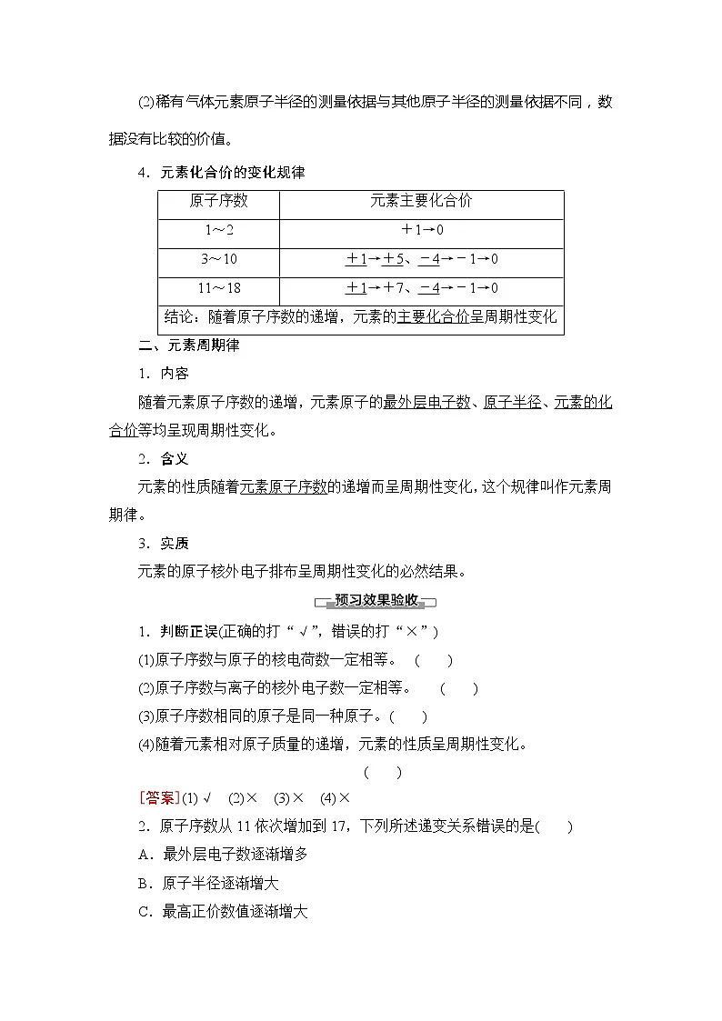 (新教材)2019-2020学年鲁科版化学必修第二册教师用书:第1章第2节课时1 元素周期律第2页