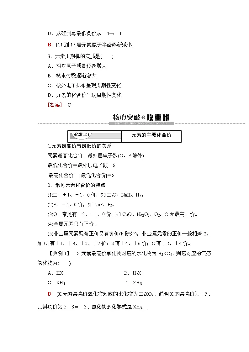 (新教材)2019-2020学年鲁科版化学必修第二册教师用书:第1章第2节课时1 元素周期律第3页