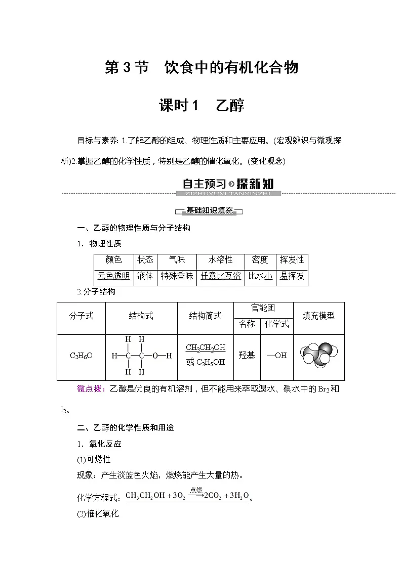 (新教材)2019-2020学年鲁科版化学必修第二册教师用书:第3章第3节课时1 乙醇第1页