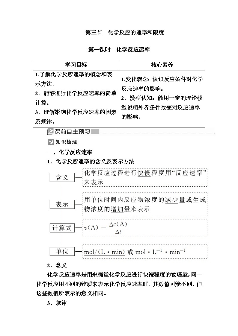 2019—2020学年人教新课标版高中化学必修二教师用书:2-3-1第一课时 化学反应速率01