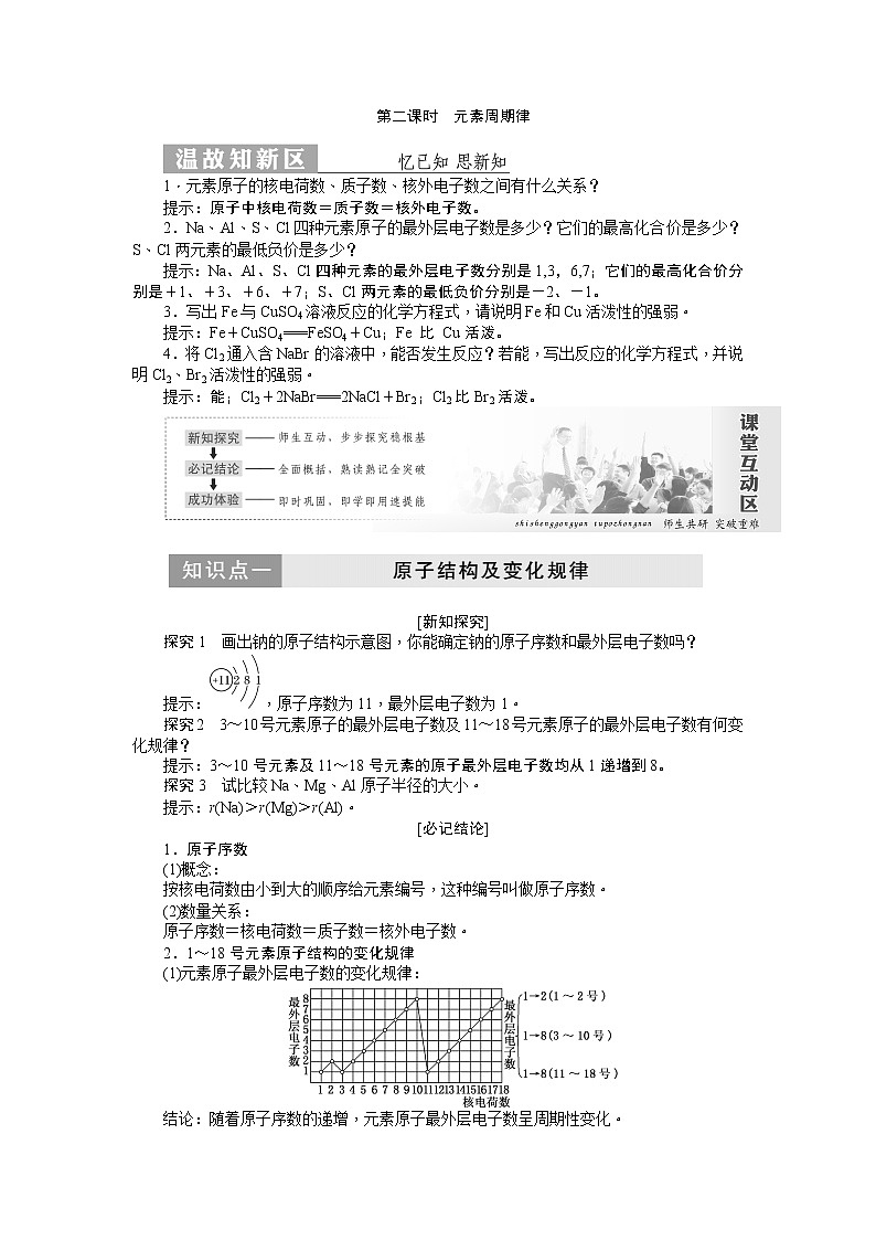 2019新创新化学人苏教版必修2讲义:第1部分专题1第一单元第二课时元素周期律01
