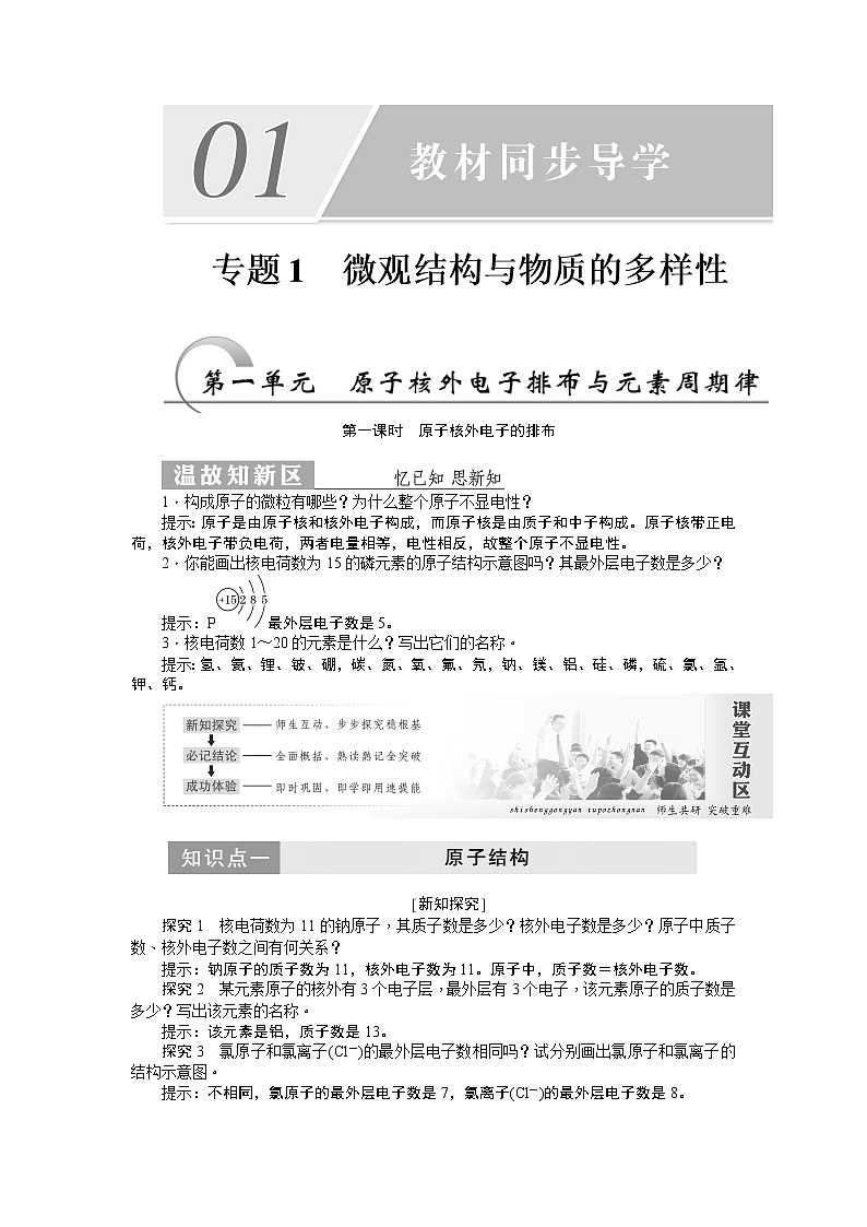 2019新创新化学人苏教版必修2讲义:第1部分专题1第一单元第一课时原子核外电子的排布01