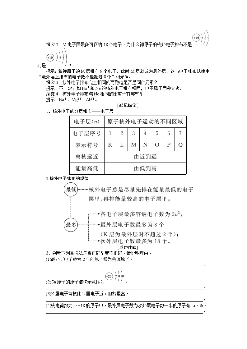 2019新创新化学人苏教版必修2讲义：第1部分专题1第一单元第一课时原子核外电子的排布03