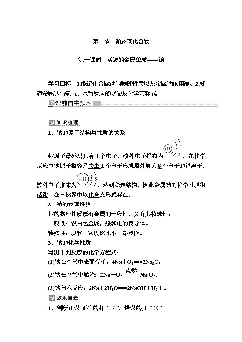 2019—2020学年新教材课标版高中化学必修第一册教师用书:2-1-1第一课时 活泼的金属单质——钠01