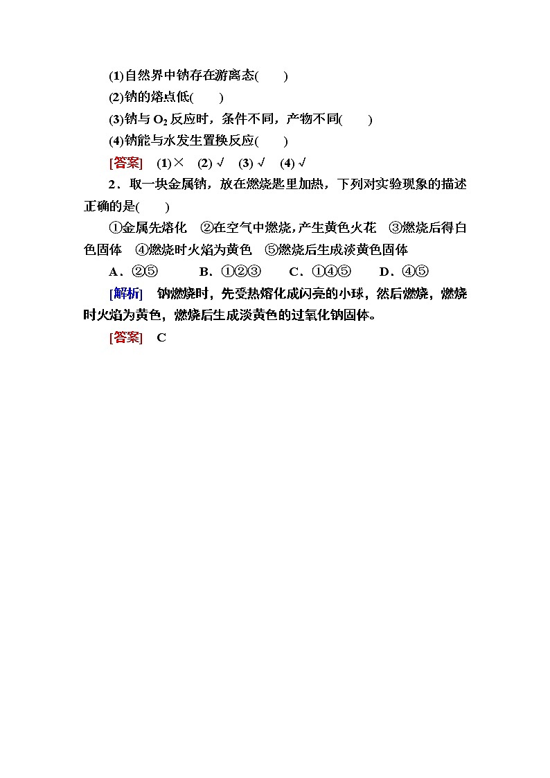 2019—2020学年新教材课标版高中化学必修第一册教师用书:2-1-1第一课时 活泼的金属单质——钠02