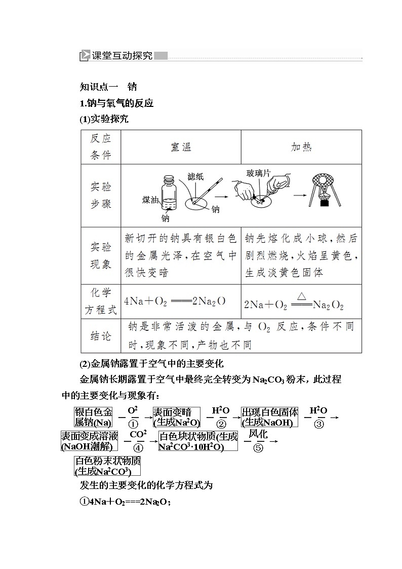 2019—2020学年新教材课标版高中化学必修第一册教师用书:2-1-1第一课时 活泼的金属单质——钠03