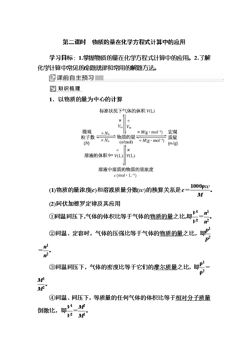 2019—2020学年新教材课标版高中化学必修第一册教师用书:3-2-2第二课时物质的量在化学方程式计算中的应用01