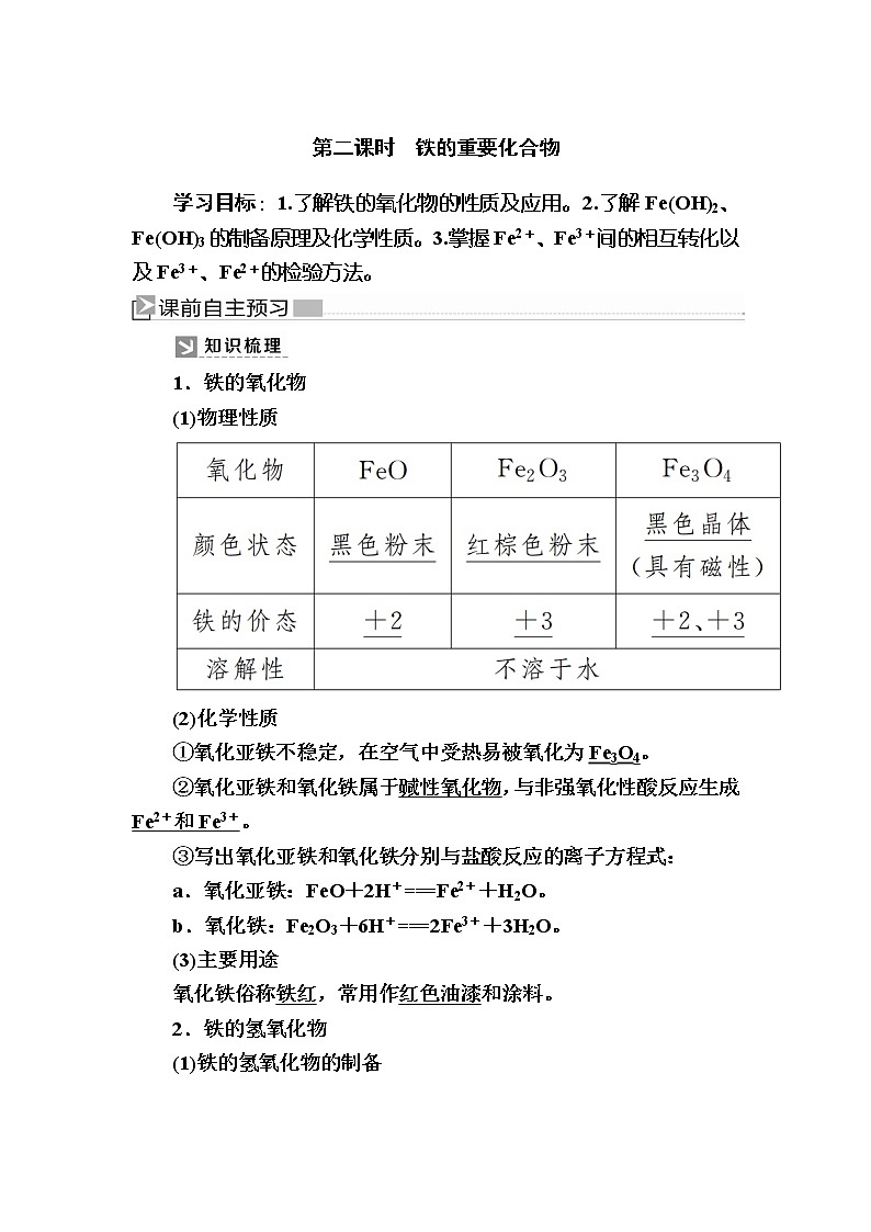 2019—2020学年新教材课标版高中化学必修第一册教师用书:3-1-2第二课时 铁的重要化合物01