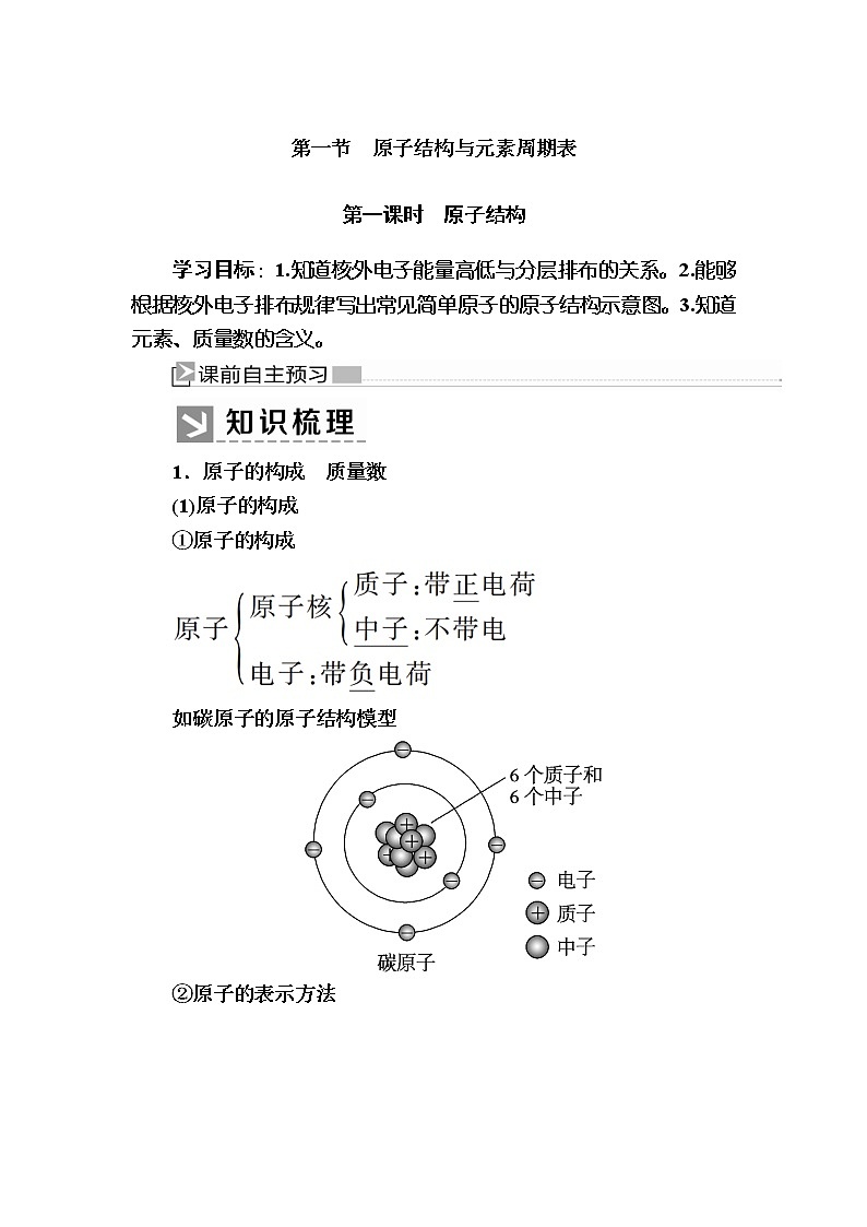 2019—2020学年新教材课标版高中化学必修第一册教师用书:4-1-1第一课时 原子结构01
