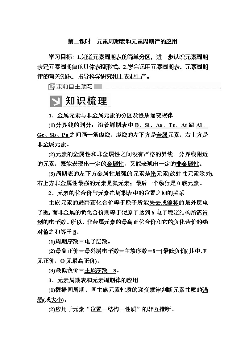 2019—2020学年新教材课标版高中化学必修第一册教师用书:4-2-2第二课时 元素周期表和元素周期律的应用01