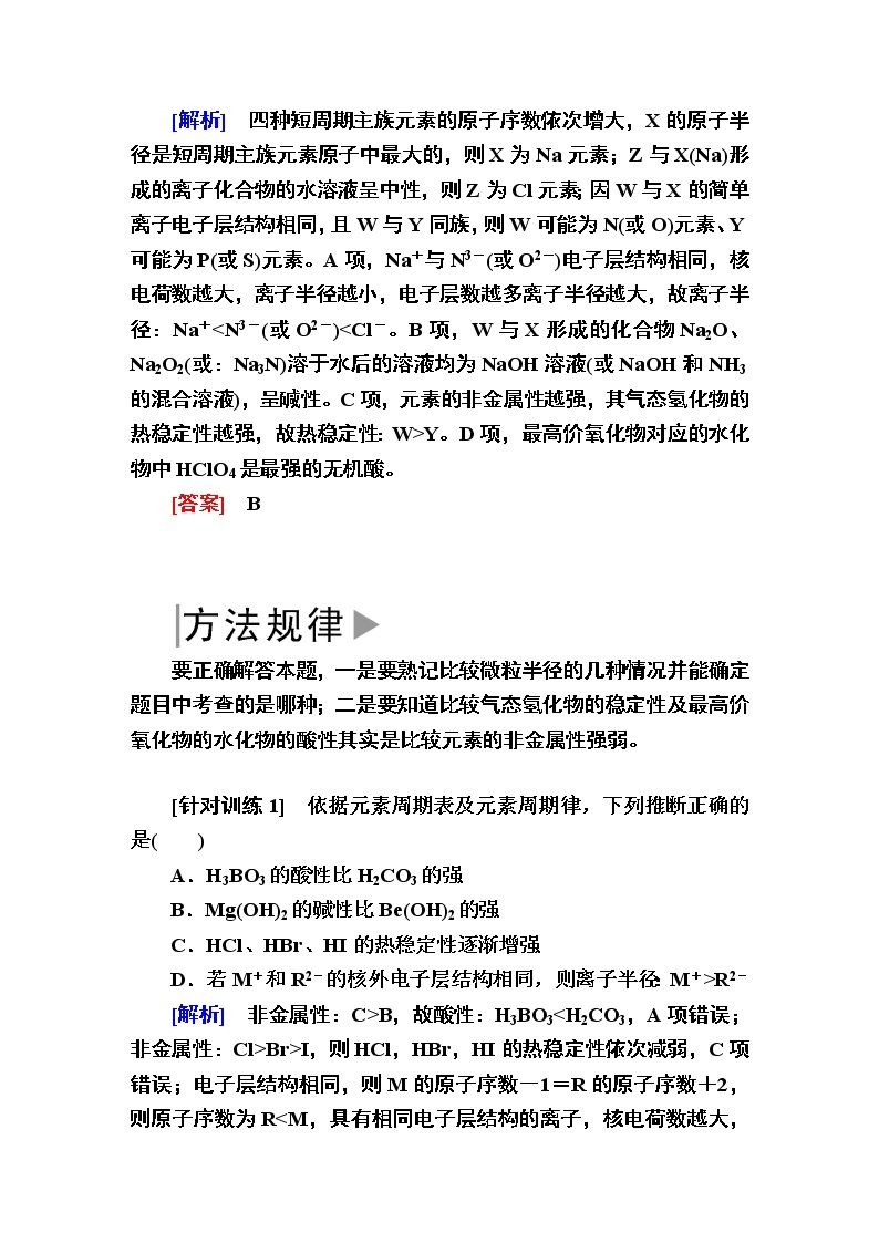 2019—2020学年新教材课标版高中化学必修第一册教师用书：4-章末整合提升4　物质结构　元素周期律02