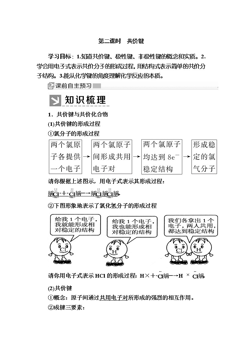 2019—2020学年新教材课标版高中化学必修第一册教师用书:4-3-2第二课时 共价键01