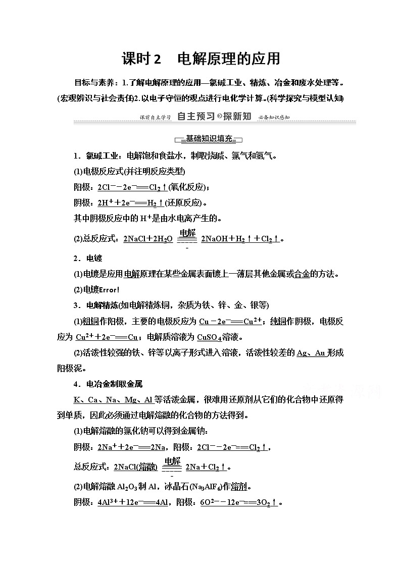 2020-2021化学人教版选修4教师用书:第4章第3节 课时2 电解原理的应用01