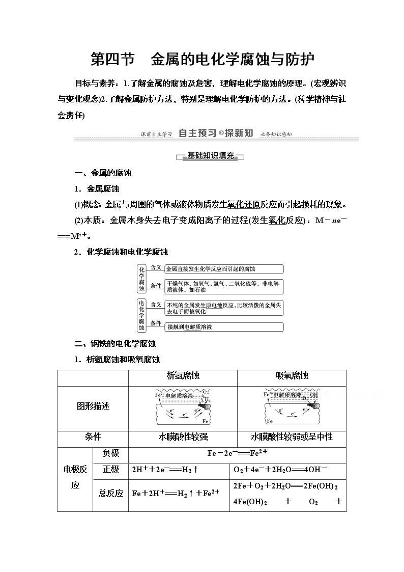 2020-2021化学人教版选修4教师用书：第4章第4节　金属的电化学腐蚀与防护01