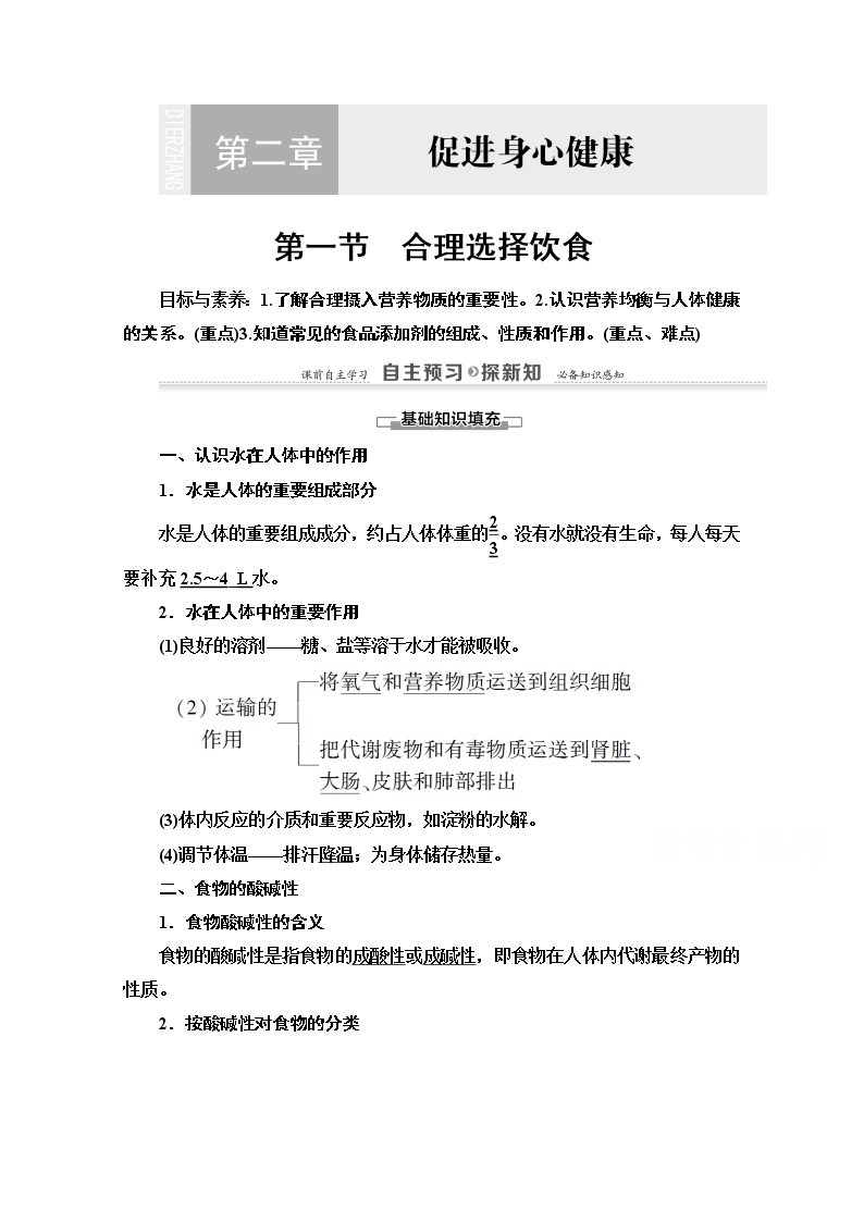 2020-2021学年化学人教版选修1教师用书：第2章　第1节　合理选择饮食01