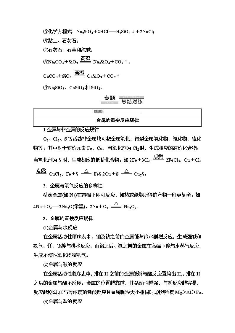 2020-2021学年化学苏教版必修1教师用书:专题3专题复习课03