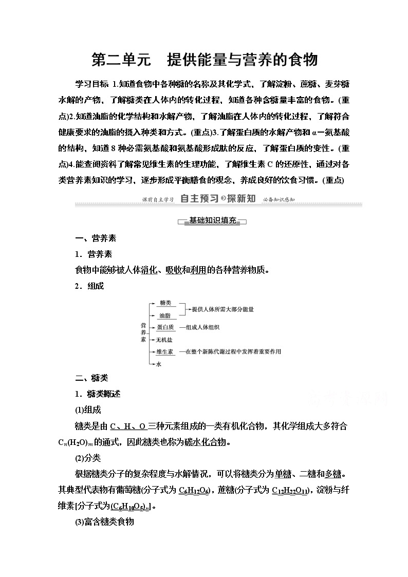 2020-2021学年化学苏教版选修1教师用书：专题2第2单元　提供能量与营养的食物01