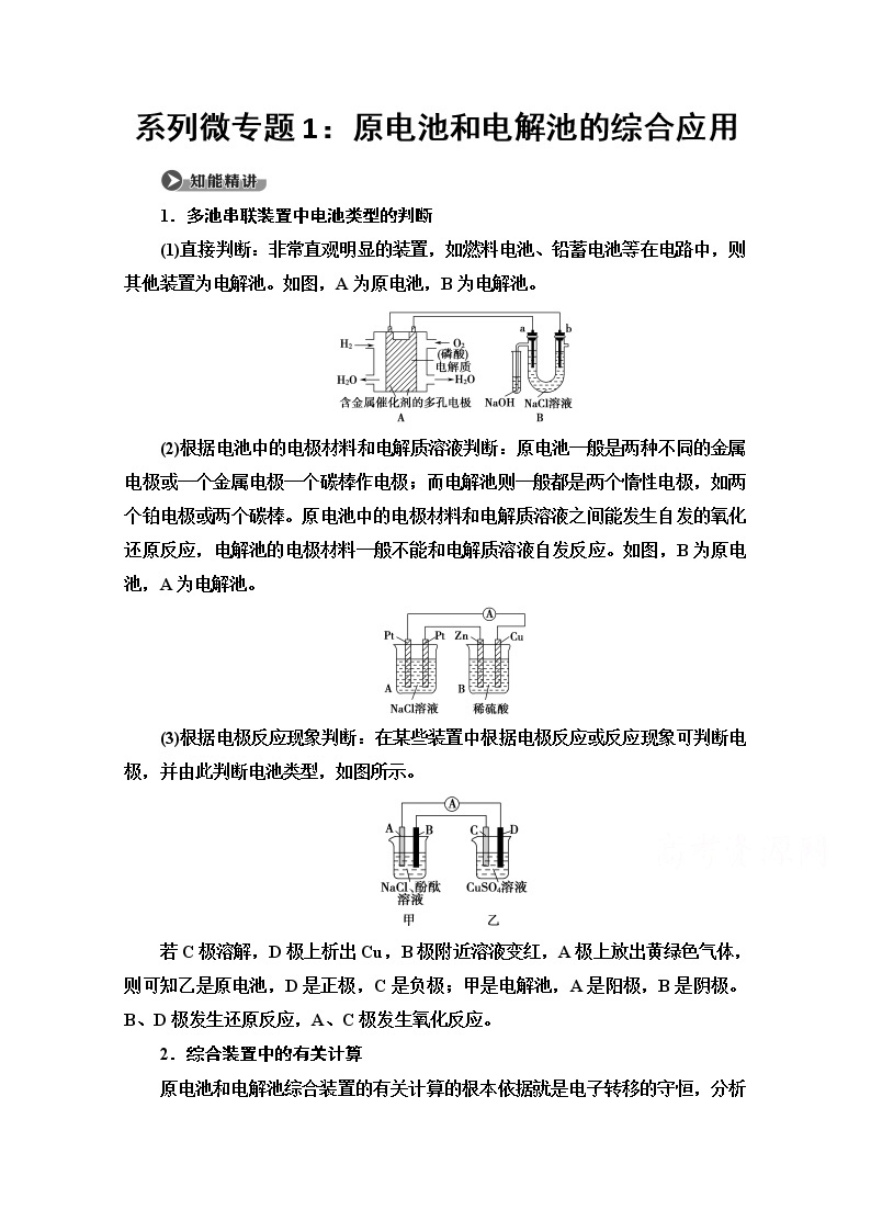 2020-2021学年化学苏教版选修4教师用书：专题1第2单元系列微专题1：原电池和电解池的综合应用01