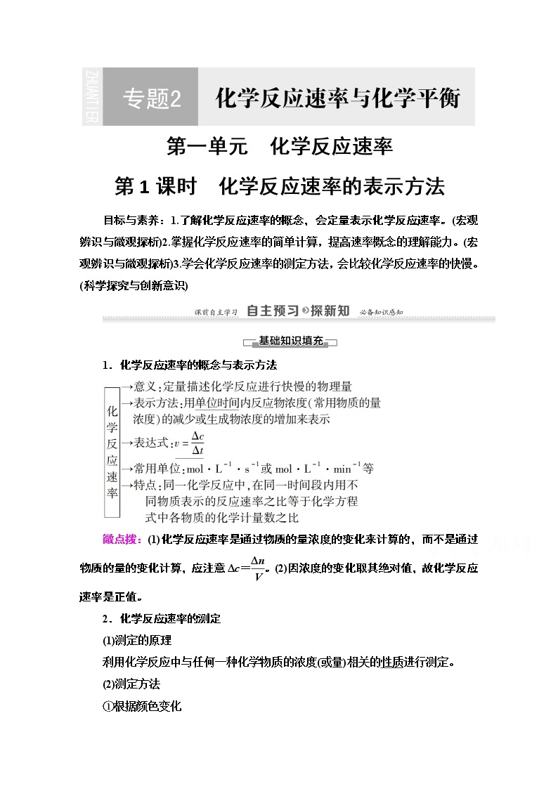 2020-2021学年化学苏教版选修4教师用书：专题2第1单元第1课时　化学反应速率的表示方法01