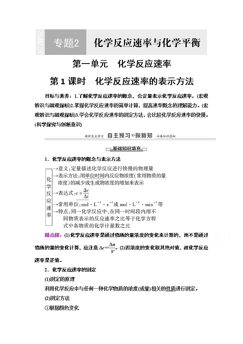 2020-2021学年化学苏教版选修4教师用书:专题2第1单元第1课时 化学反应速率的表示方法第1页