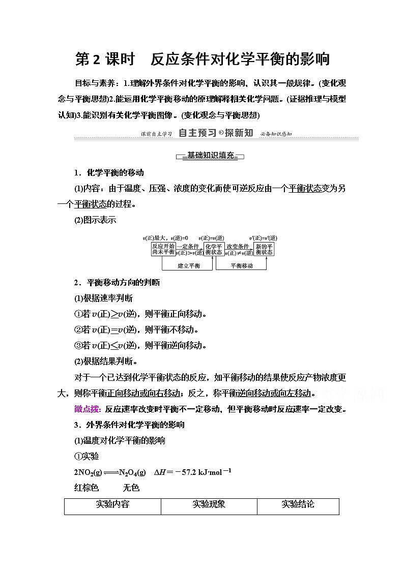 2020-2021学年化学鲁科版选修4教师用书:第2章第2节 第2课时 反应条件对化学平衡的影响第1页
