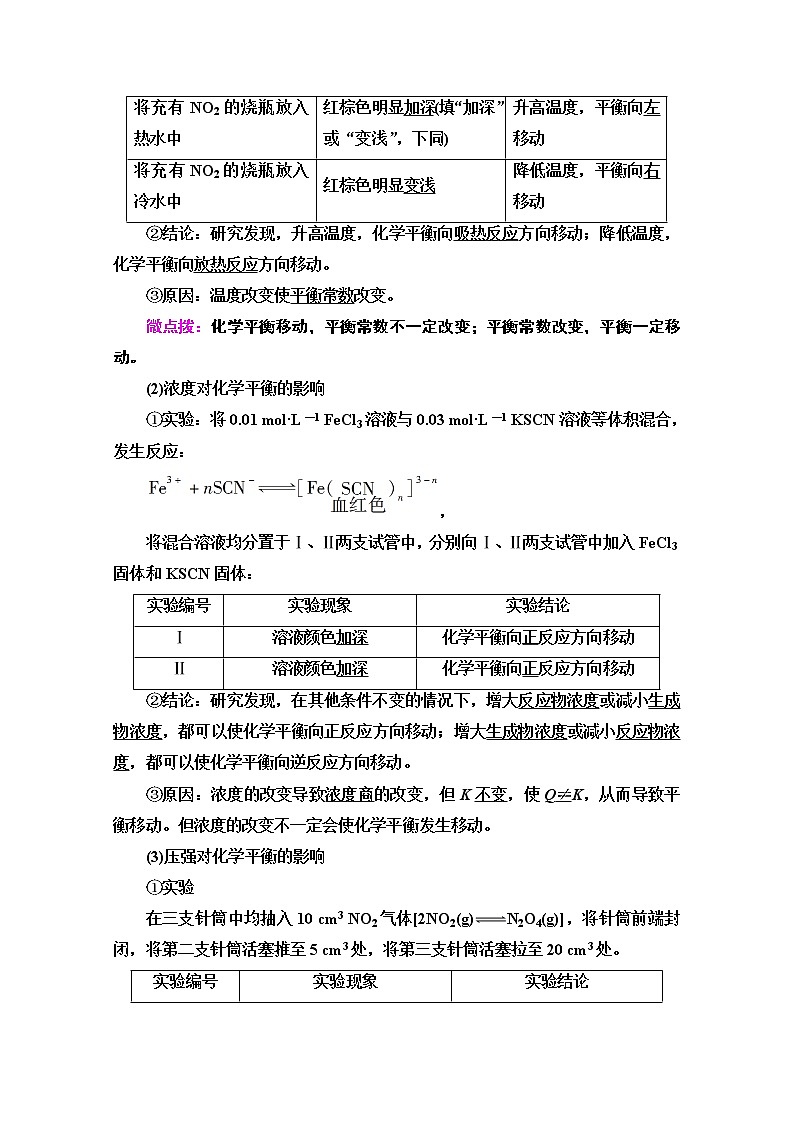 2020-2021学年化学鲁科版选修4教师用书:第2章第2节 第2课时 反应条件对化学平衡的影响第2页