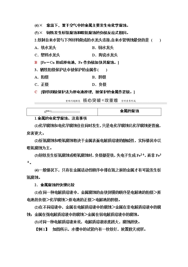 2020-2021学年化学鲁科版选修4教师用书：第1章第3节第3课时　金属的腐蚀与防护03