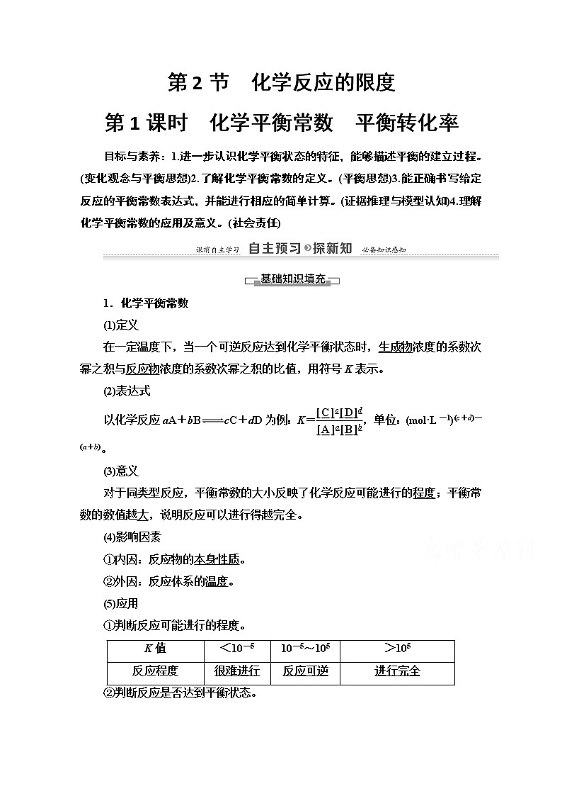 2020-2021学年化学鲁科版选修4教师用书:第2章第2节 第1课时 化学平衡常数 平衡转化率01