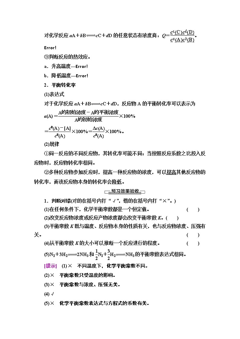 2020-2021学年化学鲁科版选修4教师用书:第2章第2节 第1课时 化学平衡常数 平衡转化率02