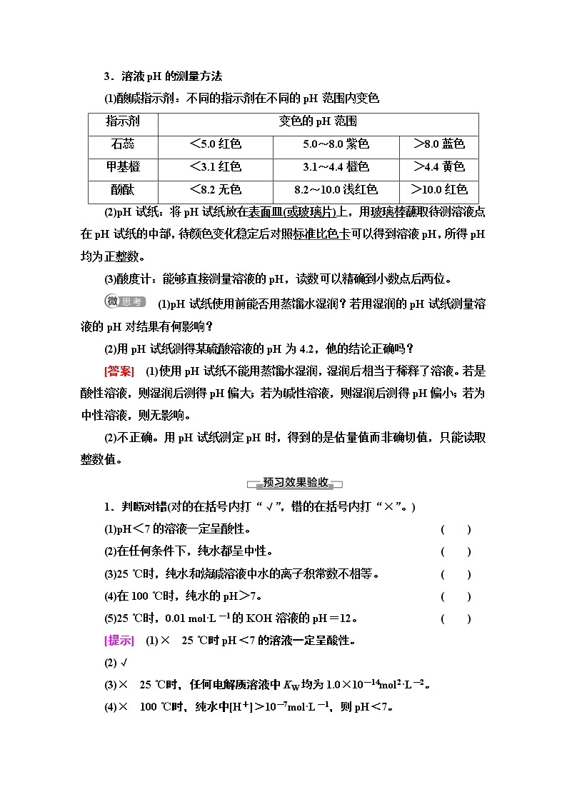 2020-2021学年化学鲁科版选修4教师用书：第3章第1节第2课时　溶液的酸碱性与pH02