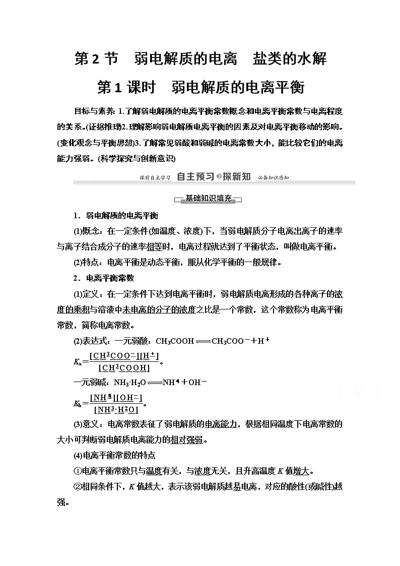2020-2021学年化学鲁科版选修4教师用书:第3章第2节第1课时 弱电解质的电离平衡第1页