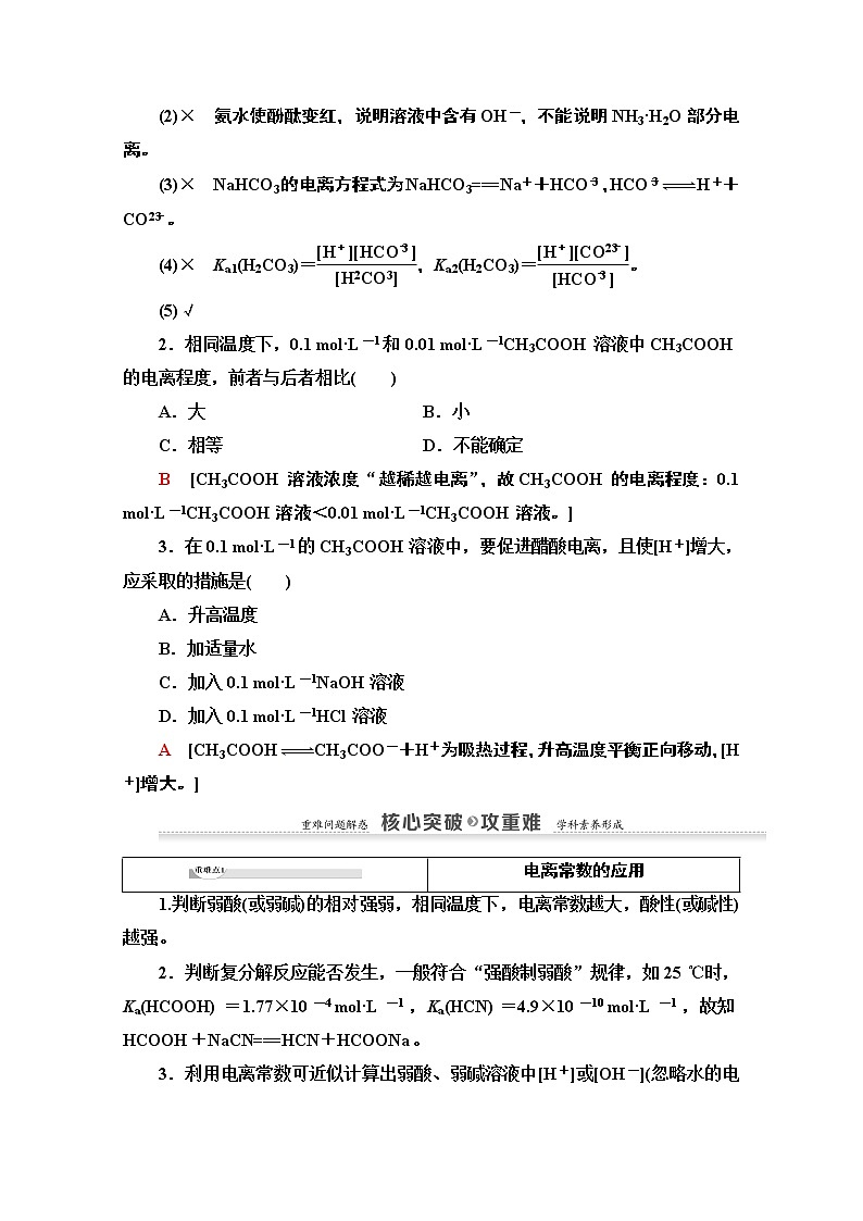 2020-2021学年化学鲁科版选修4教师用书:第3章第2节第1课时 弱电解质的电离平衡第3页