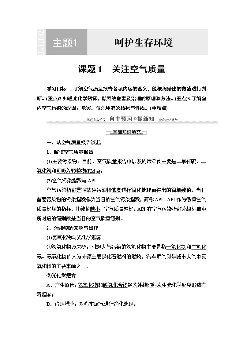 2020-2021学年化学鲁科版选修一教师用书：主题1课题1　关注空气质量01