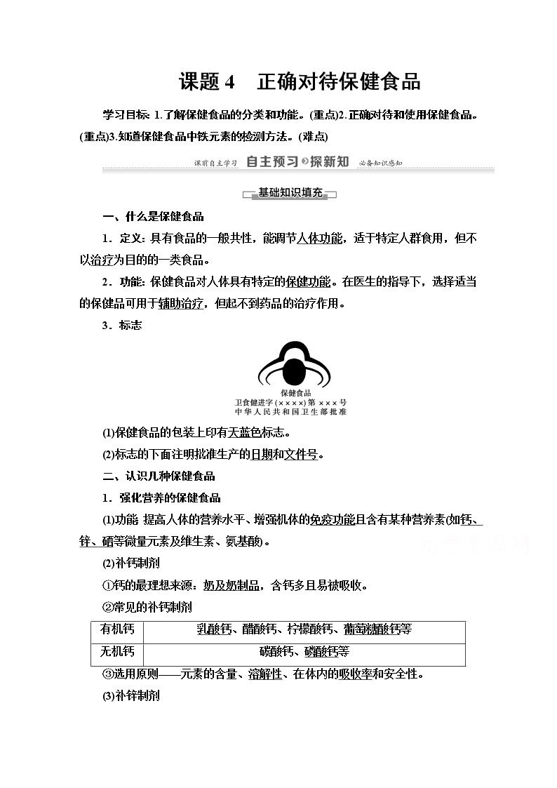 2020-2021学年化学鲁科版选修一教师用书：主题2课题4　正确对待保健食品01