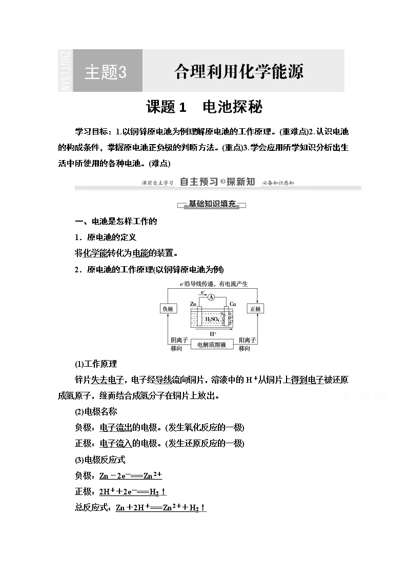 2020-2021学年化学鲁科版选修一教师用书：主题3课题1　电池探秘01