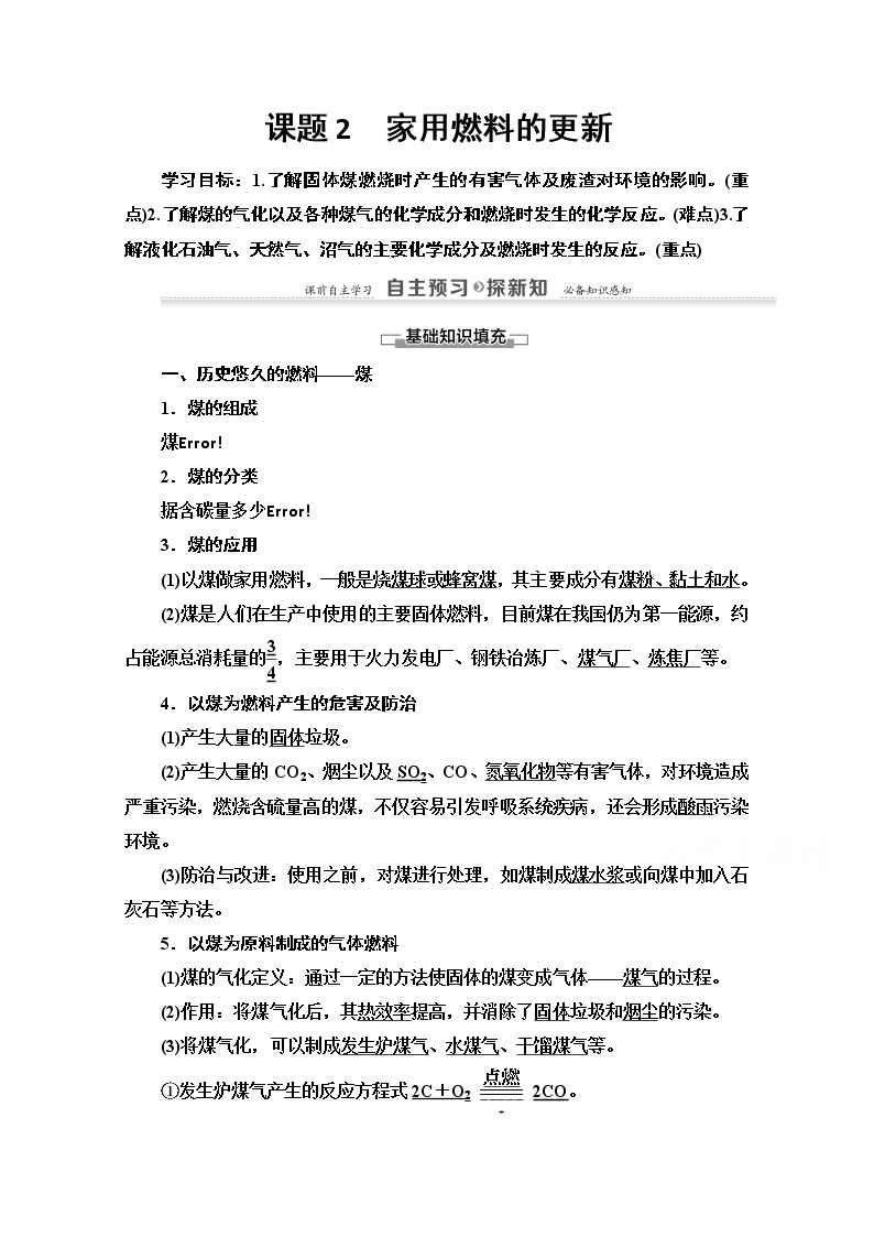 2020-2021学年化学鲁科版选修一教师用书：主题3课题2　家用燃料的更新01