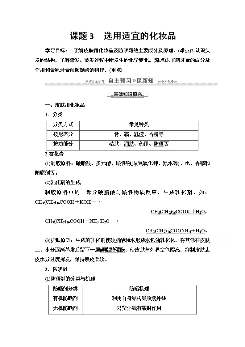 2020-2021学年化学鲁科版选修一教师用书：主题5课题3　选用适宜的化妆品01